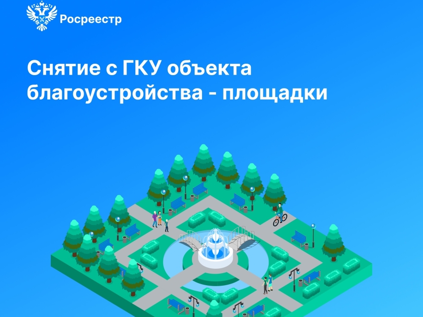 АЗБУКА РОСРЕЕСТРА: снятие с кадастрового учета объекта благоустройства – площадки